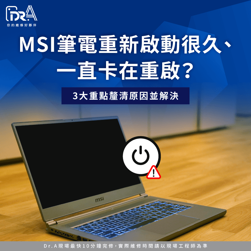 MSI筆電重新啟動很久-MSI筆電卡在重新啟動
