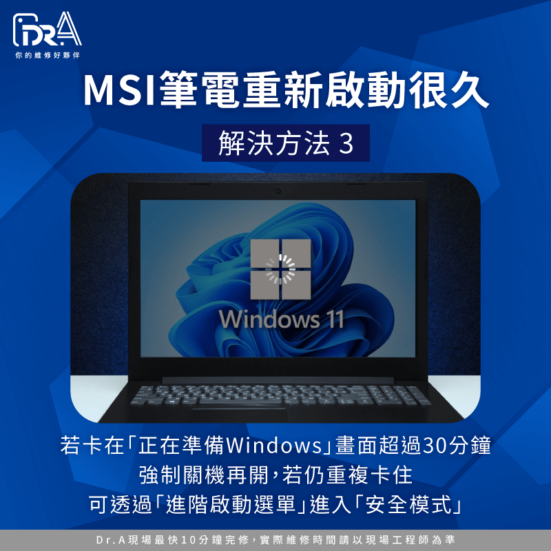 確認是否卡在Windows更新狀態並解決-MSI筆電卡在重新啟動