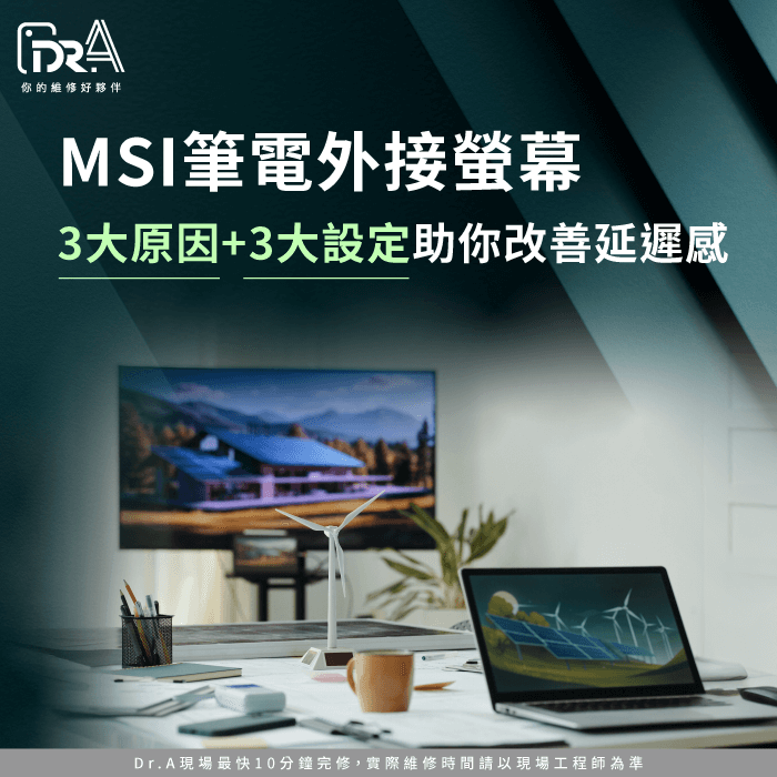 MSI筆電外接螢幕卡頓-微星筆電外接螢幕卡頓