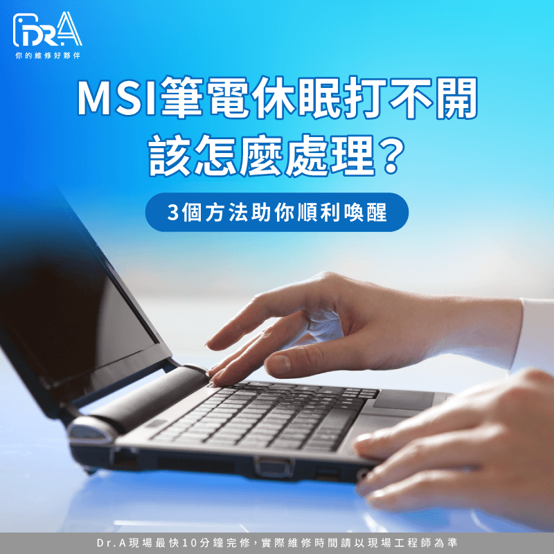 MSI筆電休眠打不開-MSI筆電休眠後無法喚醒