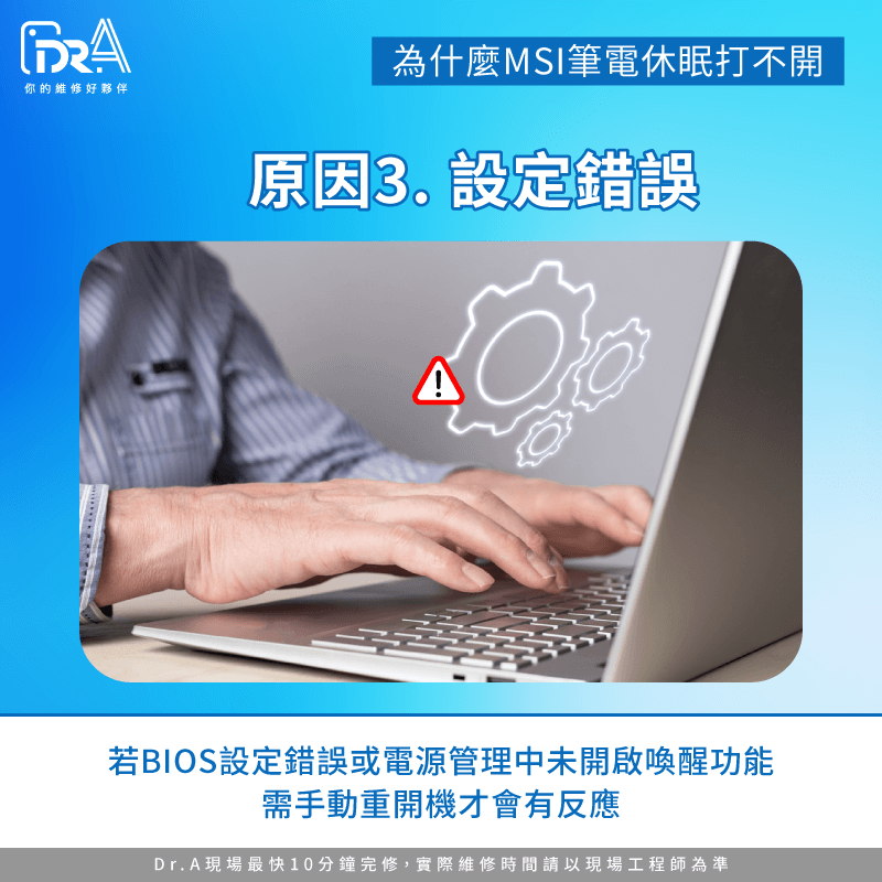 BIOS或電源管理設定錯誤-MSI筆電休眠後無法喚醒