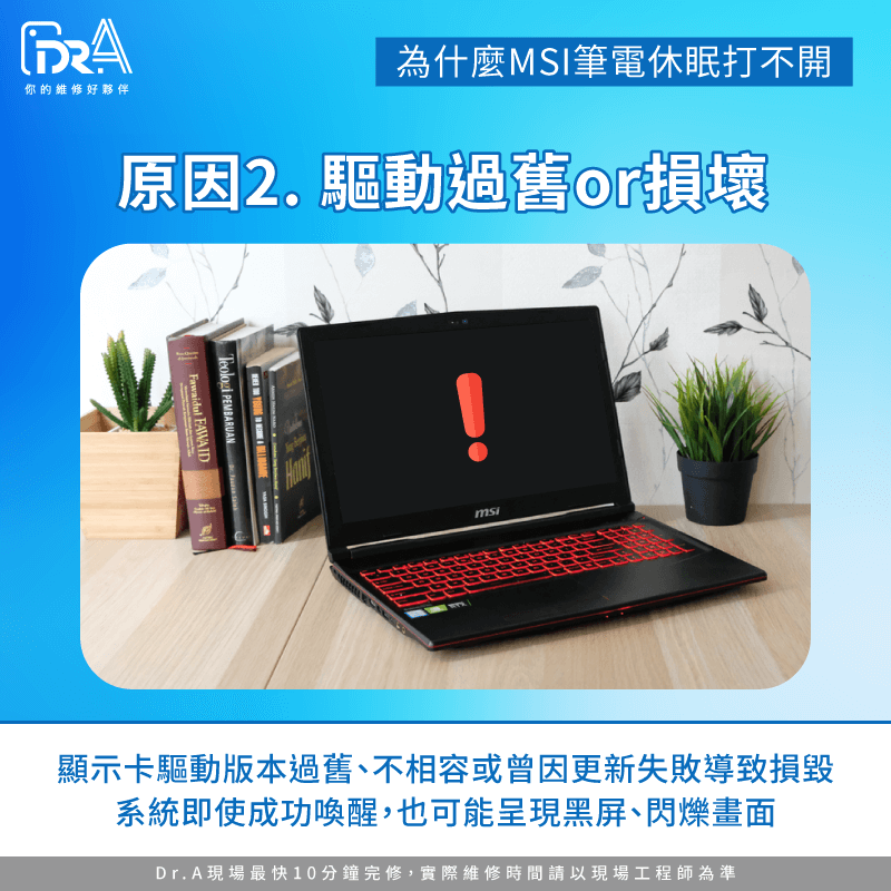 顯示卡驅動過舊或損壞-MSI筆電休眠後無法喚醒