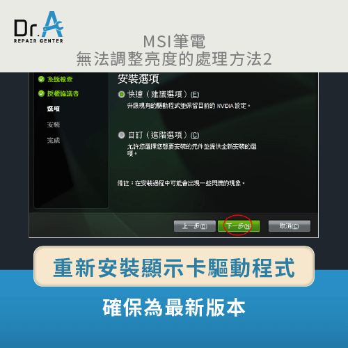 重新安裝顯示卡驅動程式-MSI筆電螢幕亮度無法調整