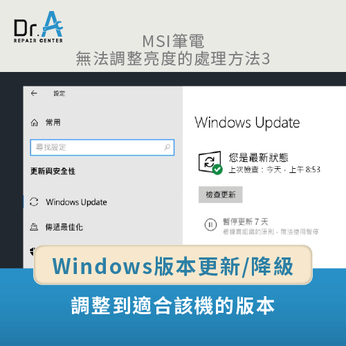 Windows版本更新或降級-MSI筆電螢幕亮度無法調整