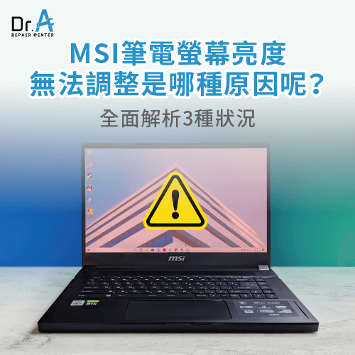 MSI筆電螢幕亮度無法調整是哪種原因-MSI筆電螢幕亮度無法調整