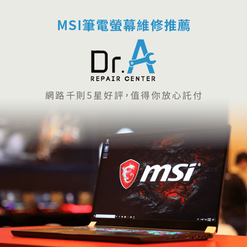 MSI筆電螢幕維修推薦Dr.A-MSI筆電螢幕維修推薦