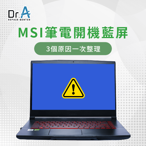 MSI筆電開機螢幕藍屏-MSI筆電藍屏