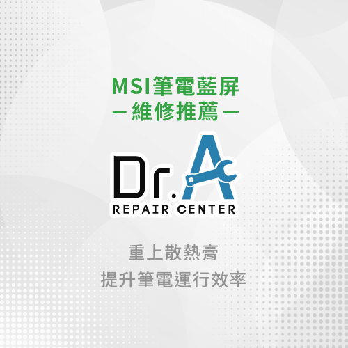 MSI筆電藍屏維修推薦Dr.A-MSI筆電藍屏
