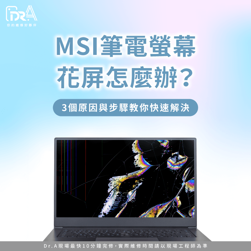 MSI筆電螢幕花屏原因-MSI螢幕顯示異常
