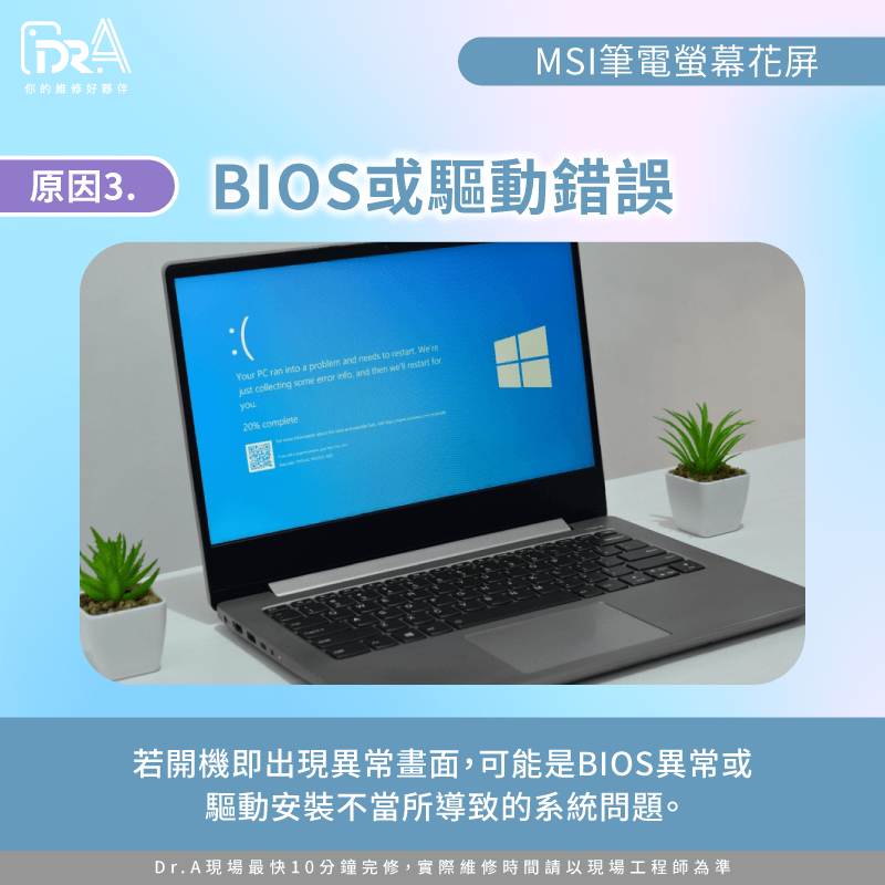 BIOS或驅動錯誤-MSI筆電螢幕花屏原因