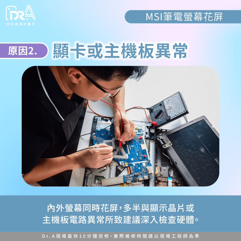 顯卡或主機板異常-MSI筆電螢幕花屏原因