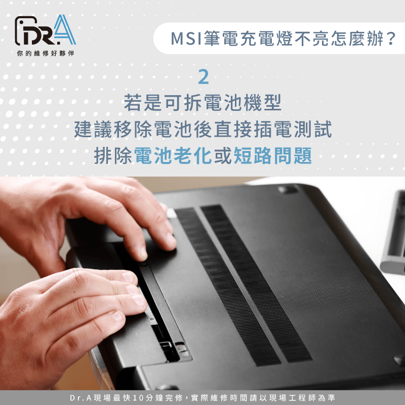 筆電電池異常或老化-MSI筆電充電燈沒亮