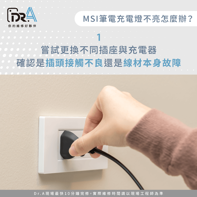 電源線、充電器接觸不良或損壞-MSI筆電充電燈沒亮