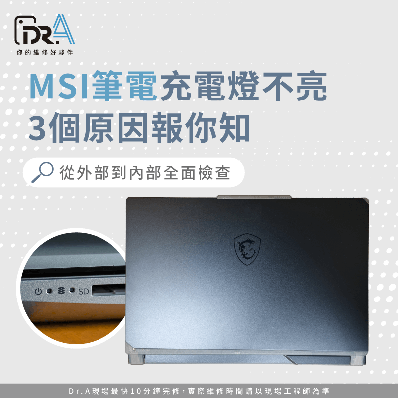 MSI筆電充電燈不亮-MSI筆電充電燈沒亮