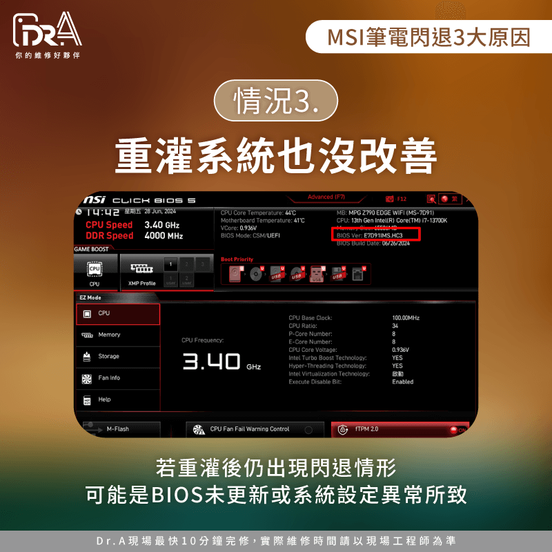 檢查BIOS或系統設定-MSI筆電閃退原因