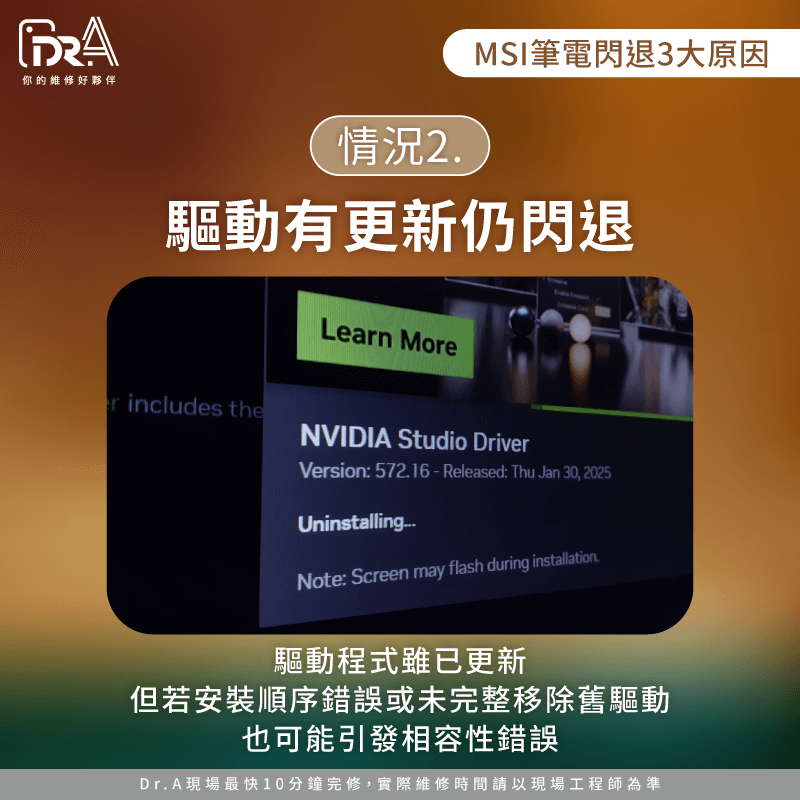 安裝的正確順序-MSI筆電閃退原因