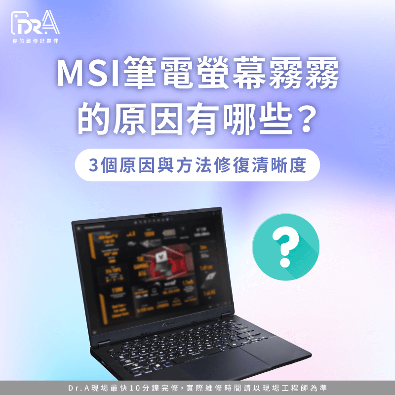 MSI筆電螢幕霧霧的-MSI筆電螢幕霧化