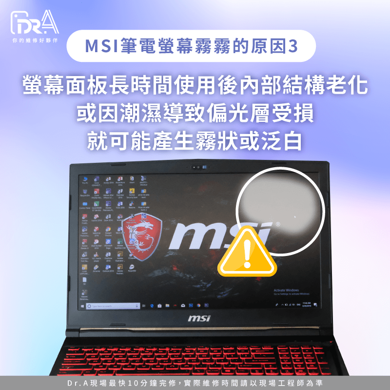 面板老化或受潮-MSI筆電螢幕霧化
