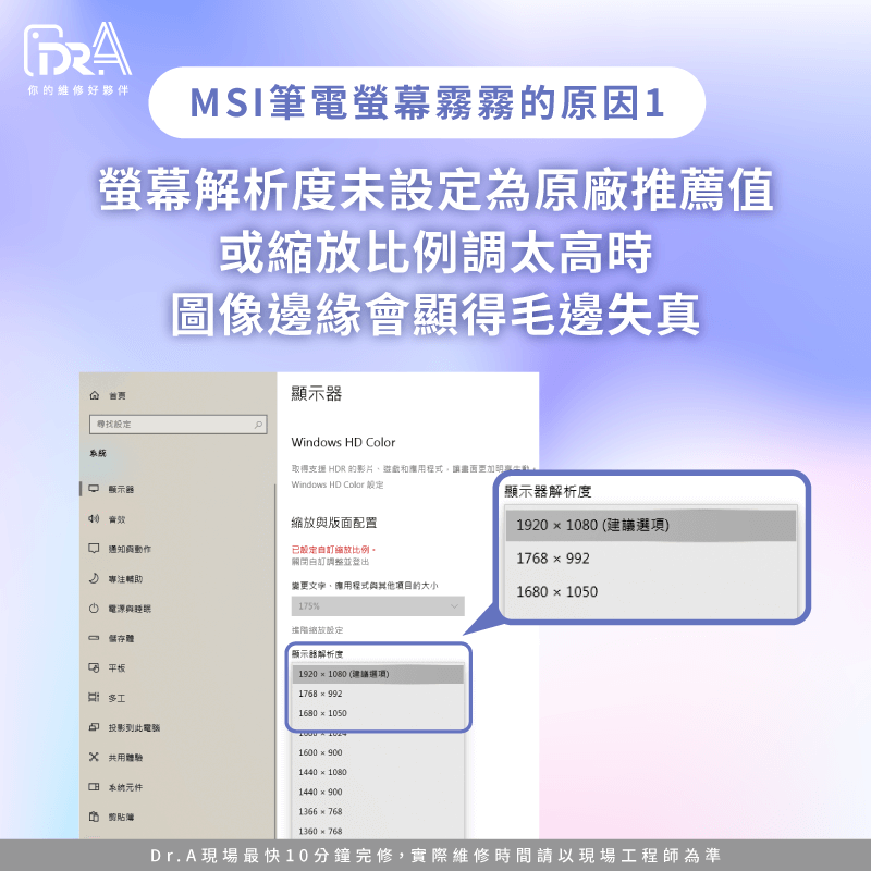 螢幕解析度或縮放比例錯誤-MSI筆電螢幕霧化