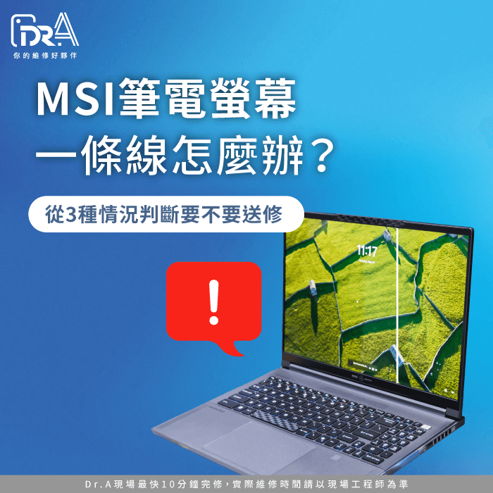 MSI筆電螢幕一條線-MSI筆電螢幕線條