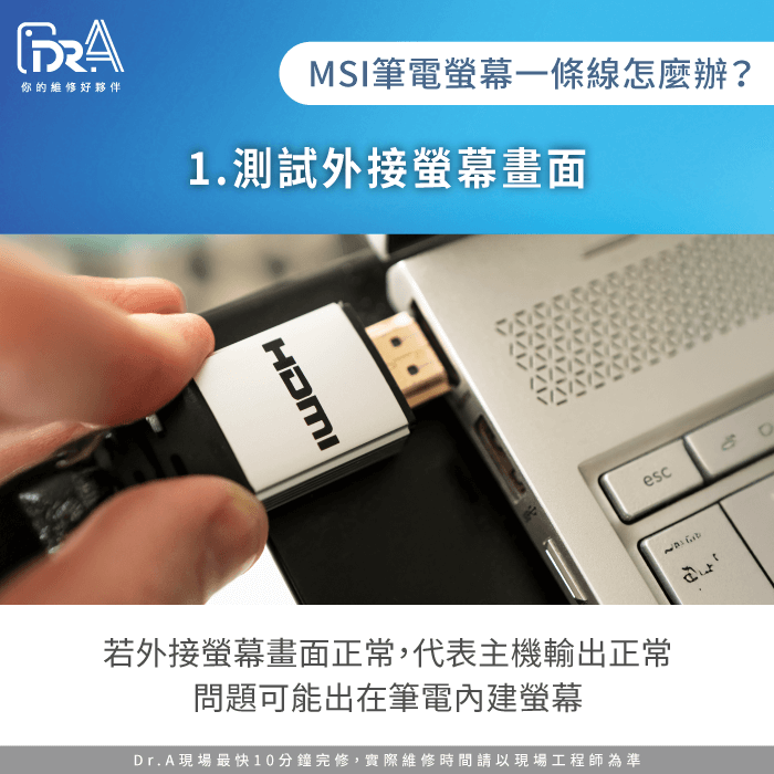 用外接螢幕畫面判斷-MSI筆電螢幕一條線原因