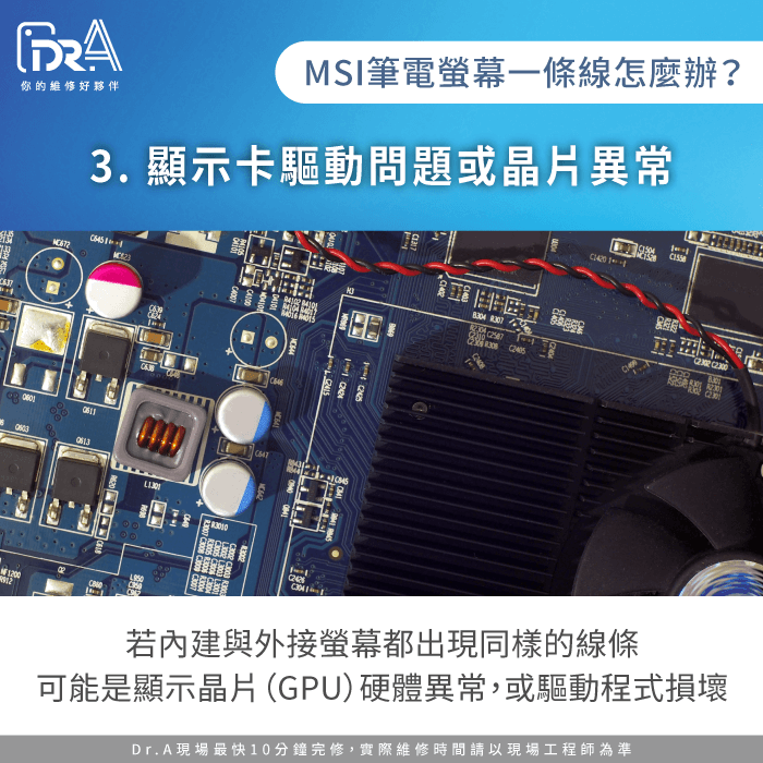 顯示卡驅動問題或晶片異常-MSI筆電螢幕一條線原因