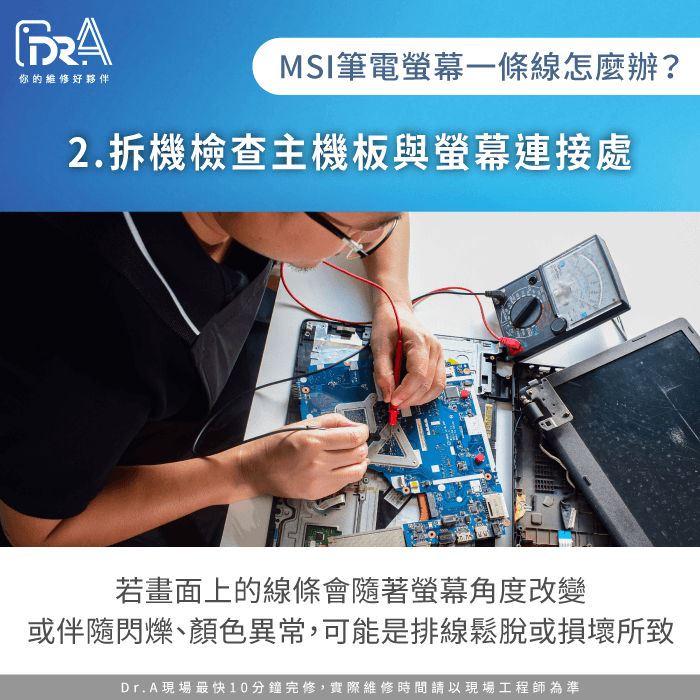 螢幕排線鬆脫或損壞-MSI筆電螢幕一條線原因