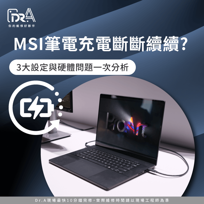 MSI筆電充電斷斷續續-微星筆電充電斷斷續續
