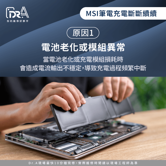 電池老化或模組異常-微星筆電充電斷斷續續