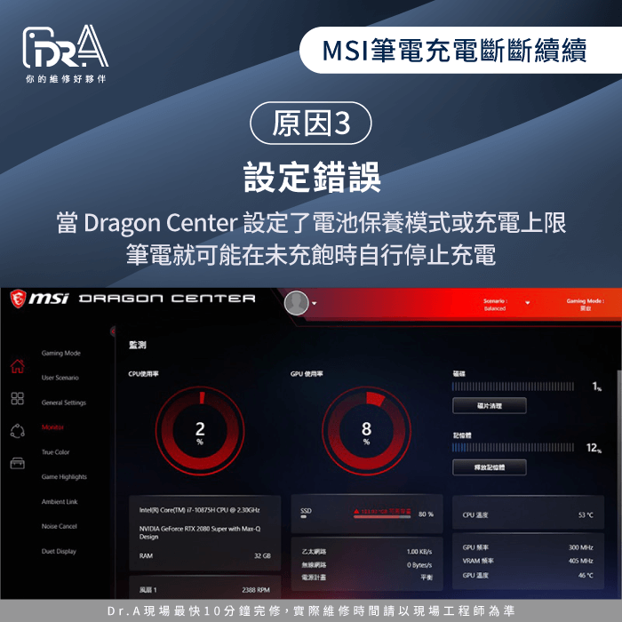 Dragon Center設定錯誤-微星筆電充電斷斷續續