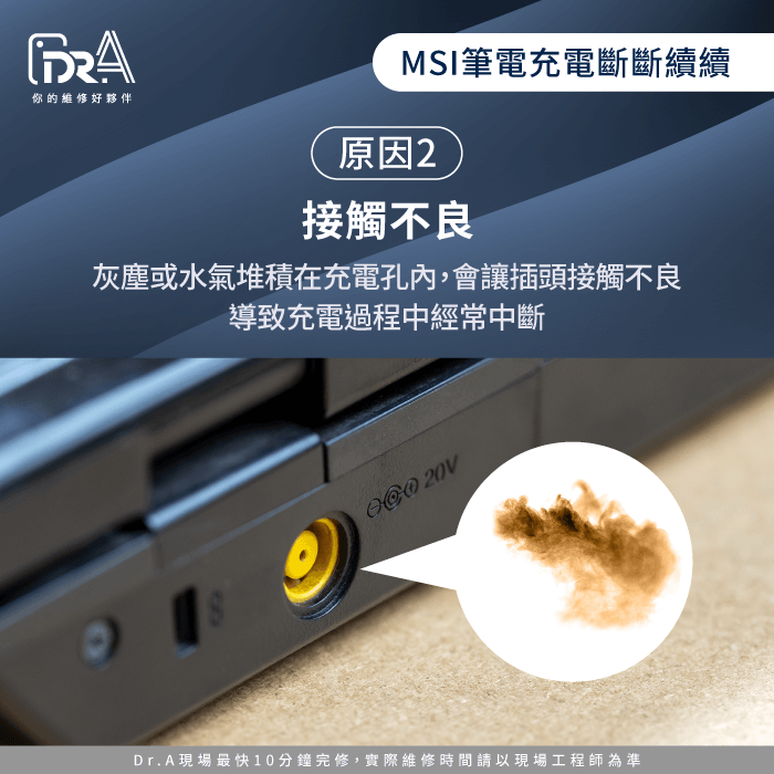 充電孔卡灰塵、水氣，接觸不良-微星筆電充電斷斷續續