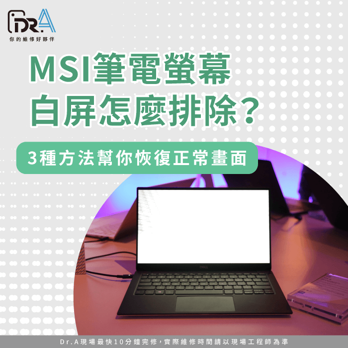 MSI筆電白屏-MSI筆電螢幕白屏