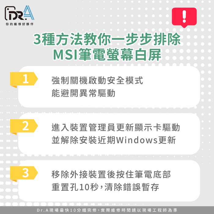 MSI筆電白屏3種解決方法-MSI筆電螢幕白屏