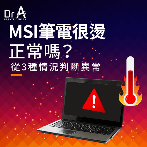 MSI筆電很燙正常嗎-MSI筆電很燙