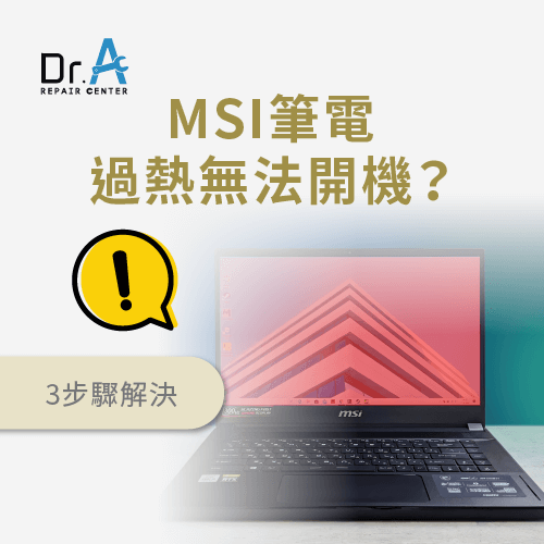 MSI筆電過熱無法開機-MSI筆電過熱