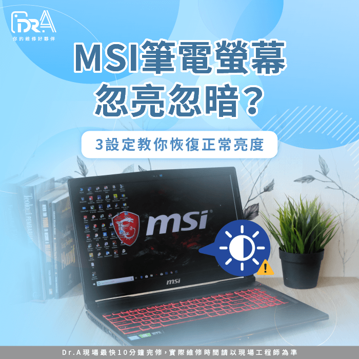 MSI筆電螢幕忽亮忽暗-微星筆電螢幕忽亮忽暗
