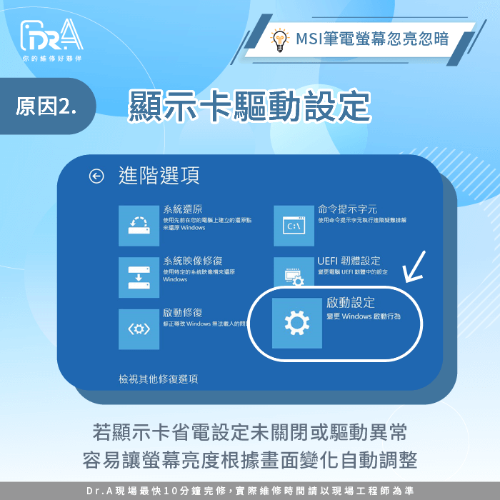 顯示卡驅動設定影響螢幕亮度-微星筆電螢幕忽亮忽暗