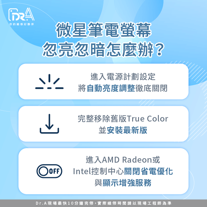 微星筆電螢幕忽亮忽暗怎麼辦-微星筆電螢幕忽亮忽暗