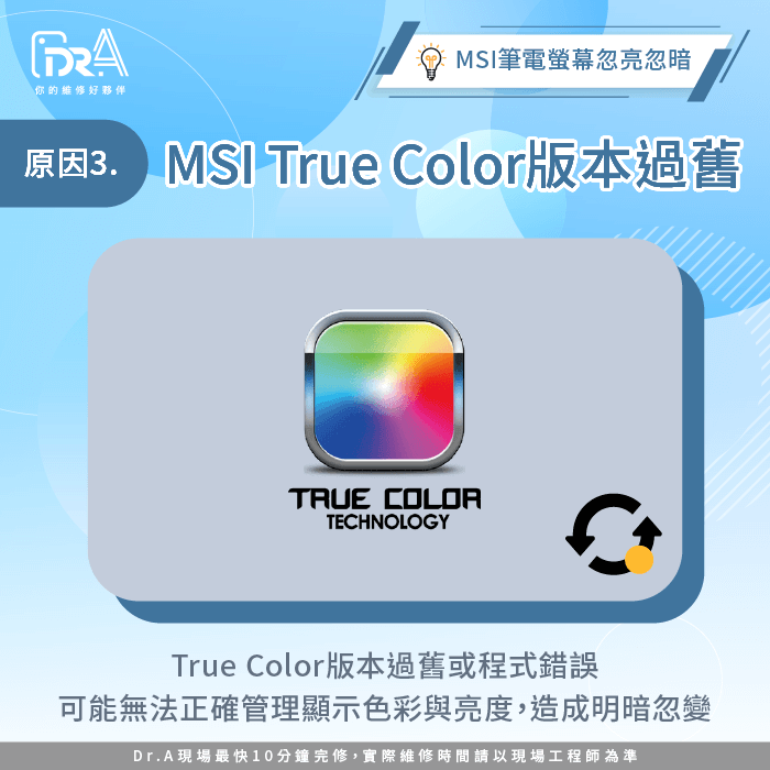 MSI True Color版本過舊-微星筆電螢幕忽亮忽暗
