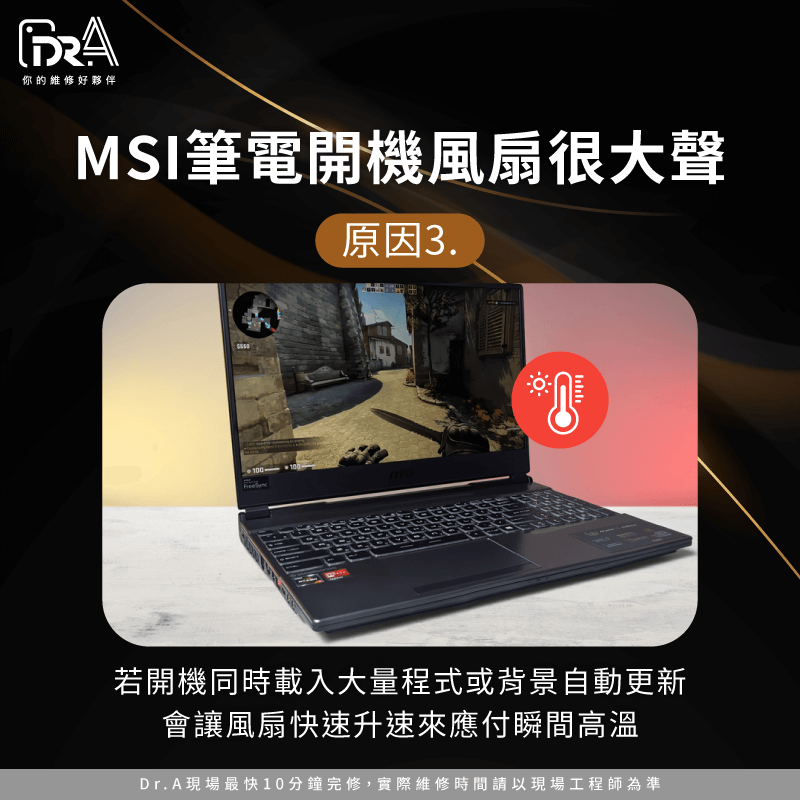系統高負載或背景程式開啟-MSI筆電風扇很大聲