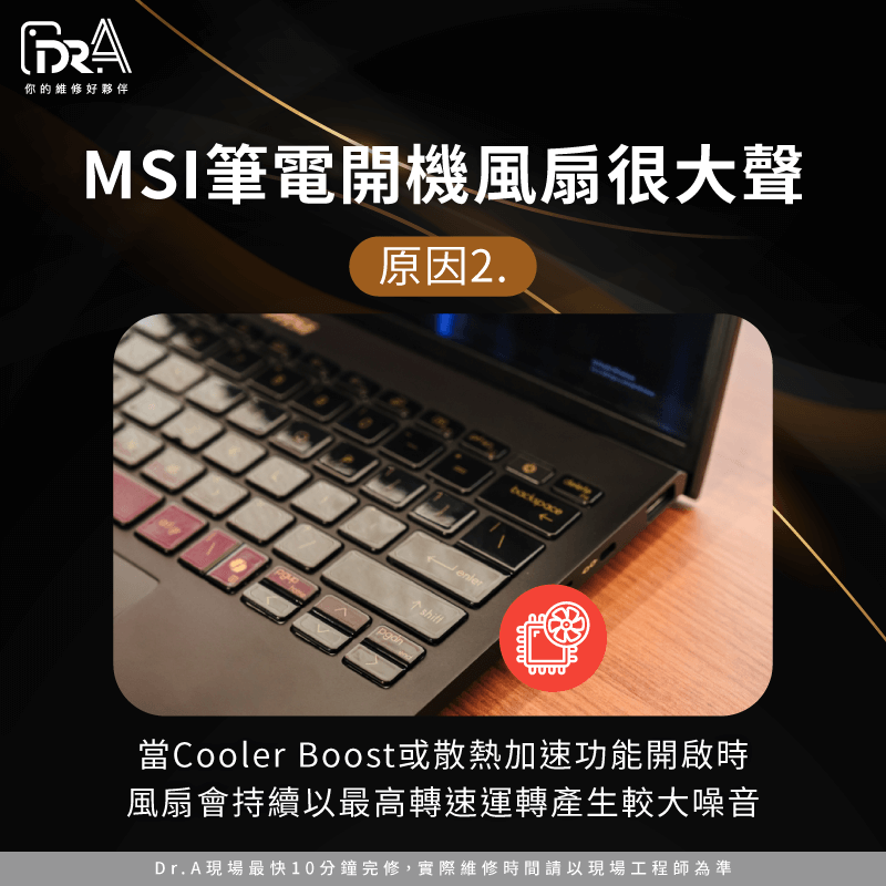 Cooler Boost與散熱加速模式導致噪音-MSI筆電風扇很大聲