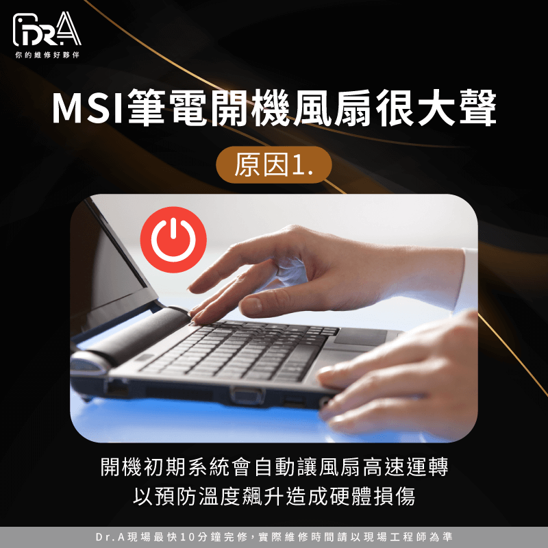 預設防護設計-MSI筆電風扇很大聲