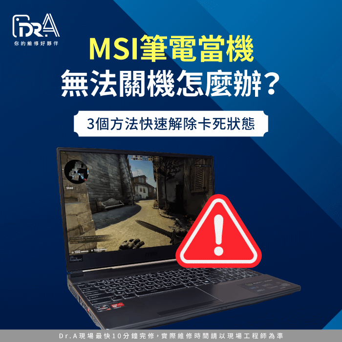 MSI筆電當機無法關機-MSI筆電當機開不了機