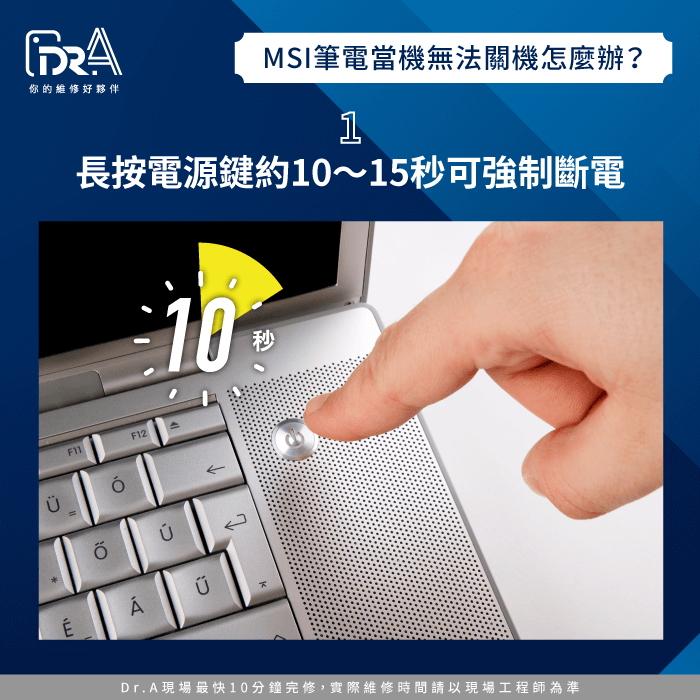 嘗試10秒長按電源鍵-MSI筆電當機無法關機