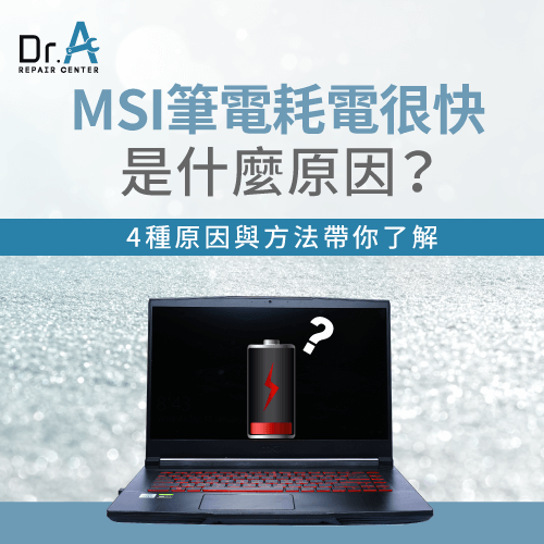 微星筆電耗電很快是什麼原因-MSI筆電耗電很快