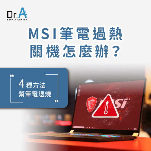 MSI筆電過熱關機-MSI筆電過熱