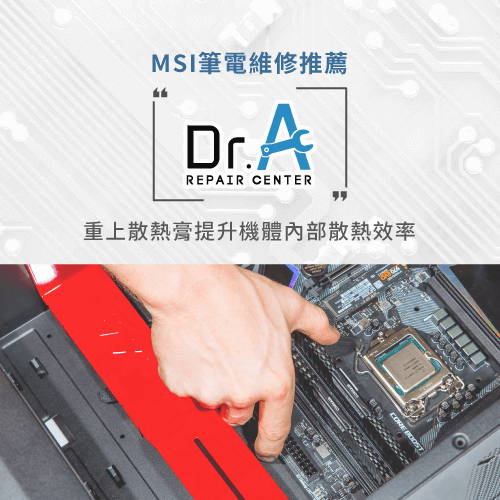 MSI筆電過熱關機維修推薦Dr.A-MSI筆電過熱關機