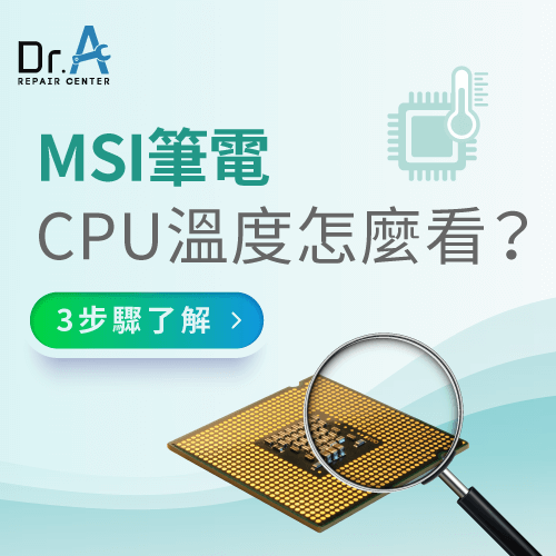 MSI筆電CPU溫度怎麼看-MSI筆電溫度怎麼看