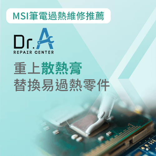 MSI筆電重上散熱膏-MSI筆電過熱維修推薦