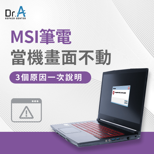 MSI筆電當機畫面不動-MSI筆電畫面卡住